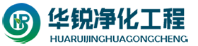潔凈實(shí)驗(yàn)室工程-成都手術(shù)室凈化-無(wú)塵車(chē)間裝修-四川華銳凈化公司-潔凈室專(zhuān)業(yè)廠(chǎng)家
